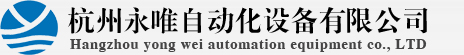 杭州永唯自动化设备有限公司